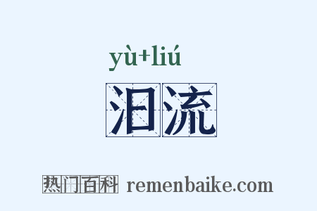 汩流是什么意思的图片